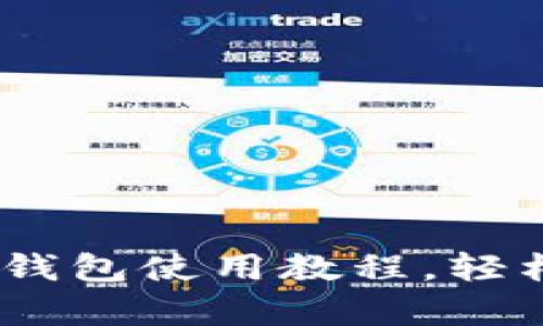 全面解析：网页以太坊钱包使用教程，轻松掌握以太坊资产管理