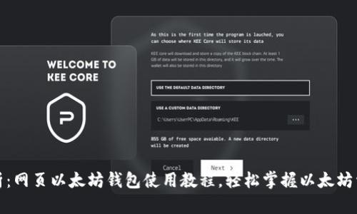 全面解析：网页以太坊钱包使用教程，轻松掌握以太坊资产管理