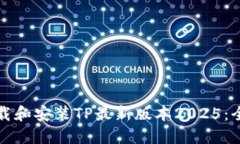 如何下载和安装TP最新版本