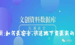 全面解析：如何最安全、