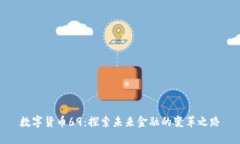 数字货币69：探索未来金融