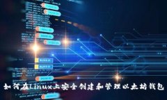 如何在Linux上安全创建和管
