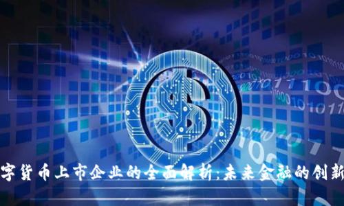 央行数字货币上市企业的全面解析：未来金融的创新风向标