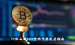 TP路由器APP官网下载速度指
