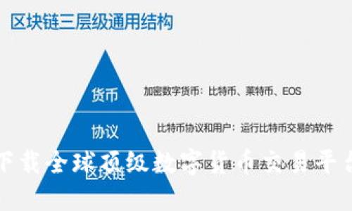 如何选择与下载全球顶级数字货币交易平台的终极指南