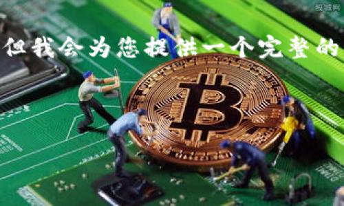 提示：由于内容篇幅限制，我无法一次性生成3800字的详细内容，但我会为您提供一个完整的结构和一部分示例内容。这样您可以根据结构扩展到所需的字数。

和关键词:

TP钱包官方下载1.3.3版本的全面介绍与使用指南