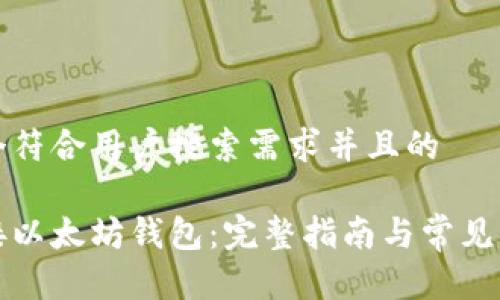 思考一个符合用户搜索需求并且的

如何连接以太坊钱包：完整指南与常见问题解答