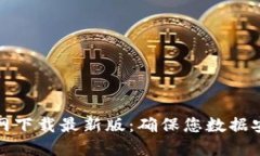 TP安全屋官网下载最新版：