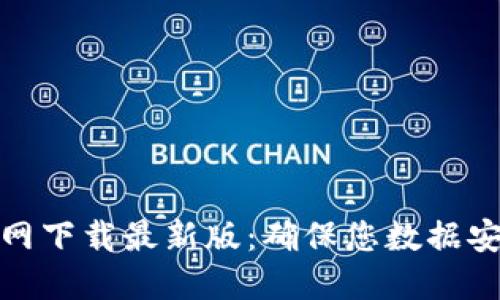 TP安全屋官网下载最新版：确保您数据安全的新选择