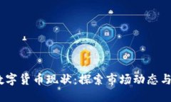 2023年数字货币现状：探索