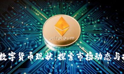 2023年数字货币现状：探索市场动态与投资机会