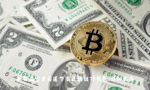 如何在官方渠道下载区块链TP钱包：详细指南