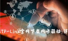如何从TP-Link官网下载网卡