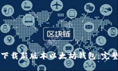 如何下载新版本以太坊钱