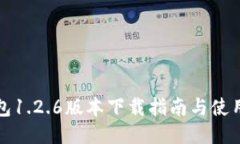 TP钱包1.2.6版本下载指南与