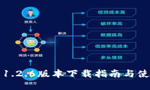 TP钱包1.2.6版本下载指南与使用技巧