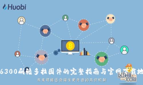 TP6300刷潘多拉固件的完整指南与官网下载地址