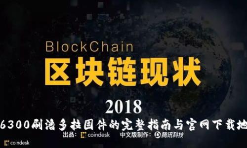 TP6300刷潘多拉固件的完整指南与官网下载地址