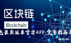 如何下载TP钱包最新版本官