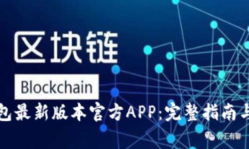 如何下载TP钱包最新版本官方APP：完整指南与常见问题解答