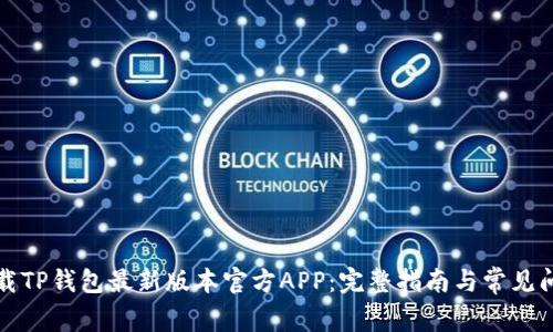 如何下载TP钱包最新版本官方APP：完整指南与常见问题解答