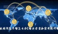 以太坊钱包不够怎么办？