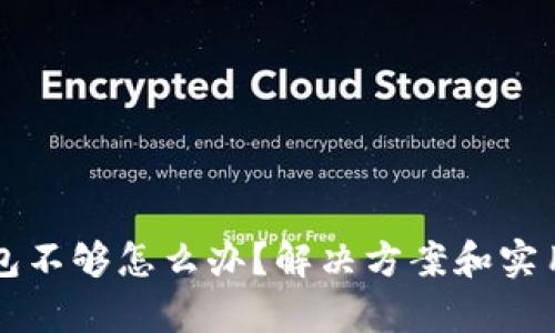 以太坊钱包不够怎么办？解决方案和实用技巧解析