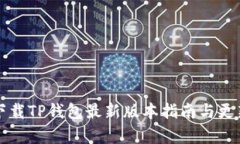 小米手机下载TP钱包最新版