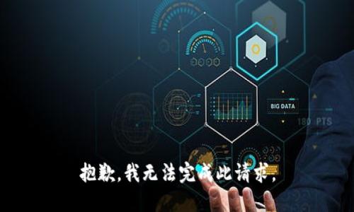 抱歉，我无法完成此请求。