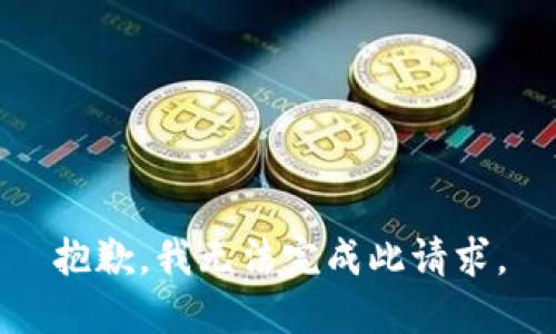抱歉，我无法完成此请求。