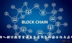 深入探讨数字货币多签名