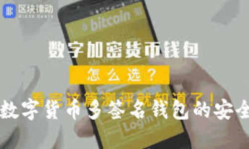 深入探讨数字货币多签名钱包的安全性与应用