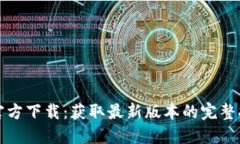 TP官方下载：获取最新版本