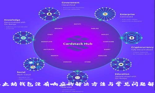 以太坊钱包没有响应的解决方法与常见问题解析