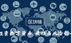 100人投资数字货币：成功
