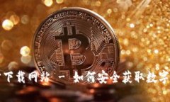 数字货币官方下载网站 