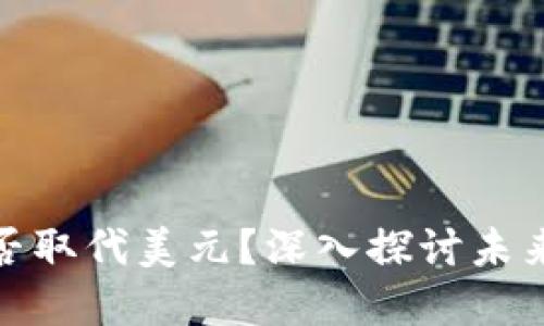 数字货币能否取代美元？深入探讨未来货币的演变