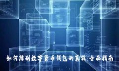 如何辨别数字货币钱包的
