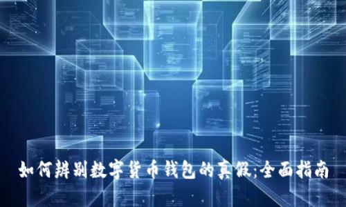 如何辨别数字货币钱包的真假：全面指南