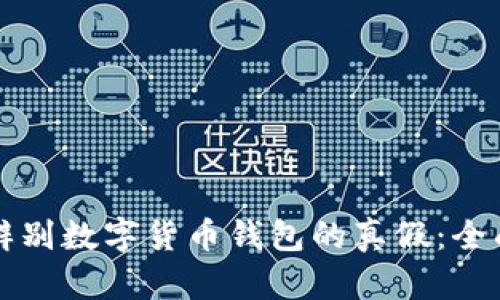 如何辨别数字货币钱包的真假：全面指南