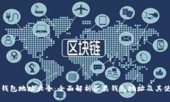 以太坊钱包地址大全：全