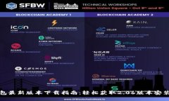 TP钱包最新版本下载指南：