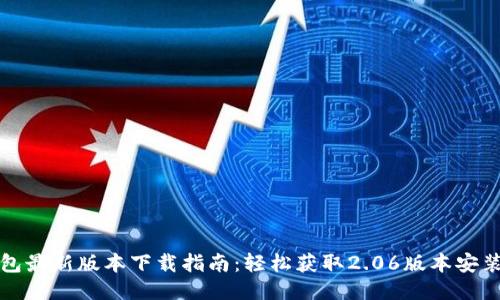 TP钱包最新版本下载指南：轻松获取2.06版本安装教程