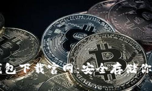 以太坊冷钱包下载官网：安全存储你的数字资产