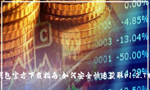 TP钱包官方下载指南：如何安全快速获取v1.2.7版本