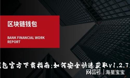 TP钱包官方下载指南：如何安全快速获取v1.2.7版本