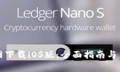 tp交易所官网下载iOS版：全面指南与用户体验分析