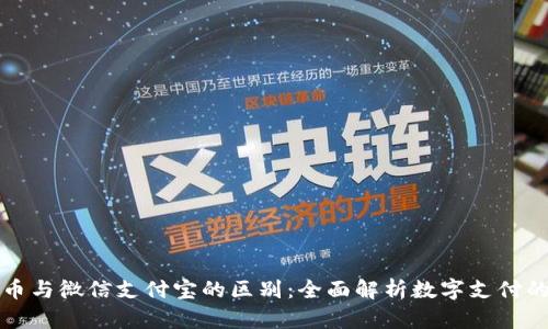数字货币与微信支付宝的区别：全面解析数字支付的新未来
