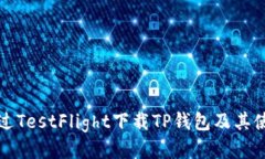 如何通过TestFlight下载TP钱