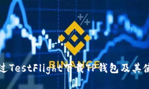 如何通过TestFlight下载TP钱包及其使用指南